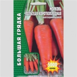 Морковь Польская короткоплодная (Григорьев) 3 500шт