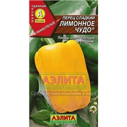 Перец Лимонное чудо (Аэлита) 20шт