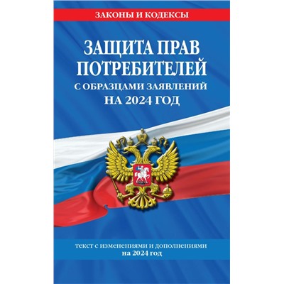 Защита прав потребителей с образцами заявлений на 2024 г.