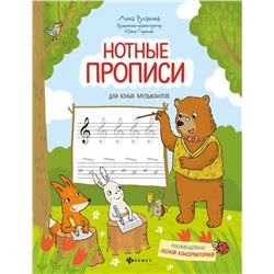 Анна Русакова: Нотные прописи для юных музыкантов (-37010-0)