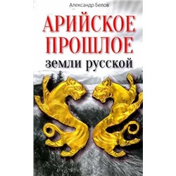 Книга  АРИЙСКОЕ ПРОШЛОЕ ЗЕМЛИ РУССКОЙ. Александр Белов (мягкий переплёт, 332 стр.), 1 шт.