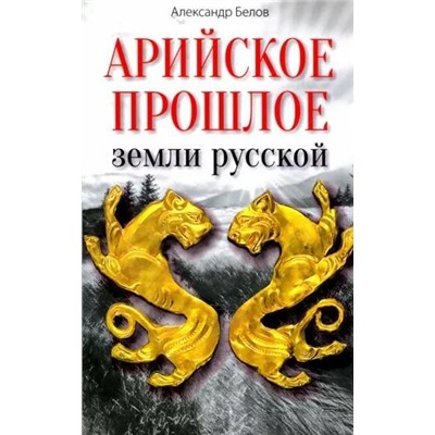 Книга  АРИЙСКОЕ ПРОШЛОЕ ЗЕМЛИ РУССКОЙ. Александр Белов (мягкий переплёт, 332 стр.), 1 шт.