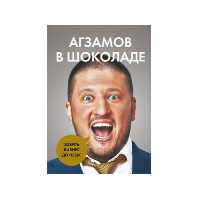 Агзамов в шоколаде. Взбить бизнес до небес