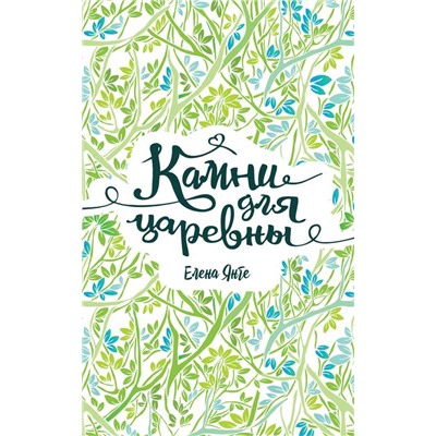 Янге Е. Камни для царевны