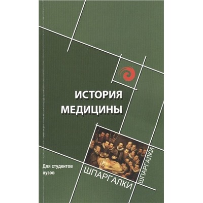 История медицины: краткий курс