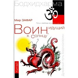 Книга ВОИН, ИДУЩИЙ К СОЛНЦУ. КИТАЙ. Книга 2. Горы Дзэн. Мир Зафар (твёрдый переплёт, 328 стр.), 1 стр.