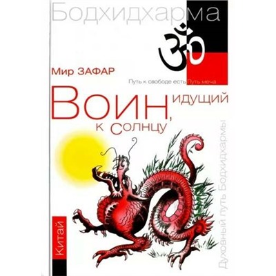 Книга ВОИН, ИДУЩИЙ К СОЛНЦУ. КИТАЙ. Книга 2. Горы Дзэн. Мир Зафар (твёрдый переплёт, 328 стр.), 1 стр.