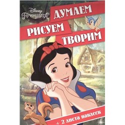 Думаем, рисуем, творим N ДРТ 1609 "Принцессы"