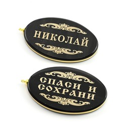 Брелок именной из обсидиана овал "Николай" 50*30мм