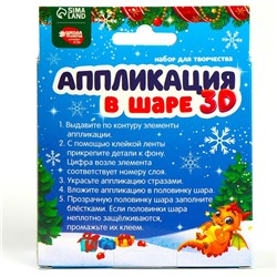 Набор для творчества. Аппликация в шаре «Дракоша»