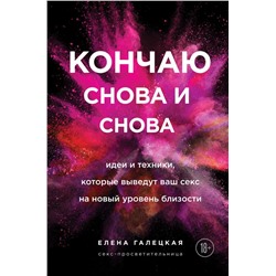 Кончаю снова и снова. Идеи и техники, которые выведут ваш секс на новый уровень близости