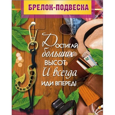 5155286 Брелок-подвеска "Достигай больших высот...", (Хорошо)