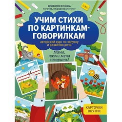 Виктория Бунина: Учим стихи по картинкам-говорилкам