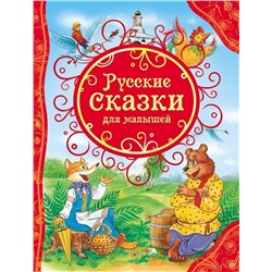Русские сказки для малышей (978-5-353-06811-2)