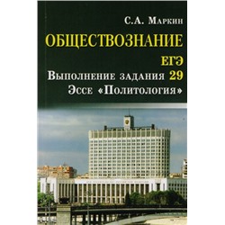 Сергей Маркин: Обществознание. ЕГЭ. Выполнение задания 29. Эссе "Политология"