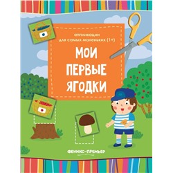 Мои первые ягодки. Книжка-вырезалка