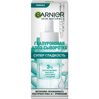 Уход Гиалуроновая Алоэ Сыворотка 30мл Garnier