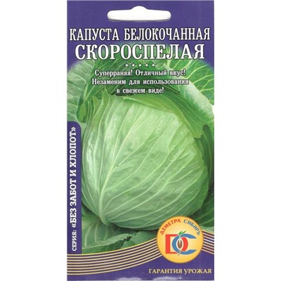Капуста белокочанная Скороспелая (0,3г) Дем Сиб (мин.10шт.)