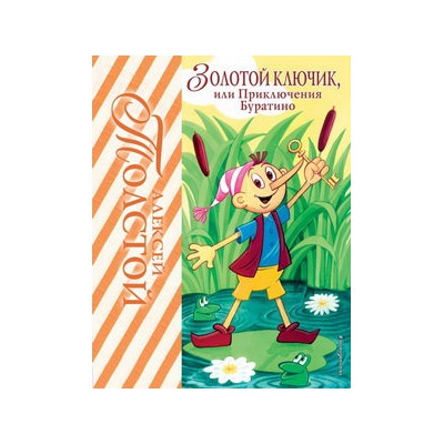 Золотой ключик, или Приключения Буратино (ил. А. Разуваева)