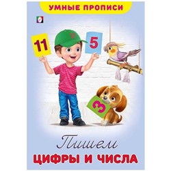 Прописи Умные Пишем цифры и числа 16стр. 23,5*16см 25519