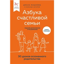 Азбука счастливой семьи. 30 уроков осознанного родительства (издание дополненное и расширенное)
