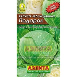 Капуста Подарок (Аэлита) 0,5г ЛИДЕР
