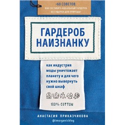 Гардероб наизнанку. Как индустрия моды уничтожает планету и для чего нужно вывернуть свой шкаф