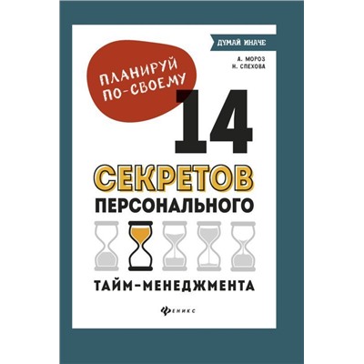 Мороз, Спехова: Планируй по-своему. 14 секретов персонального тайм-менеджмента