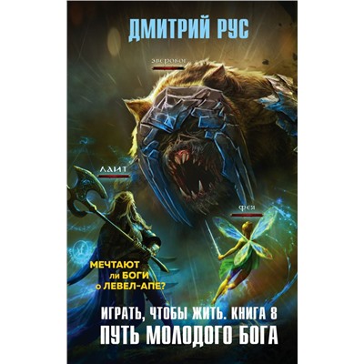 Играть, чтобы жить. Книга 8. Путь молодого бога