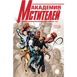 Академия Мстителей. Том 1
