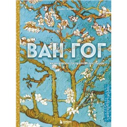 Ван Гог. Жизнь и творчество в 500 картинах (новое оформление)