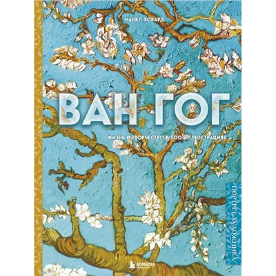 Ван Гог. Жизнь и творчество в 500 картинах (новое оформление)