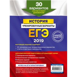 ЕГЭ-2019. История. Тренировочные варианты. 30 вариантов