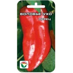 Перец Воловье ухо  (Сиб.сад) 15шт