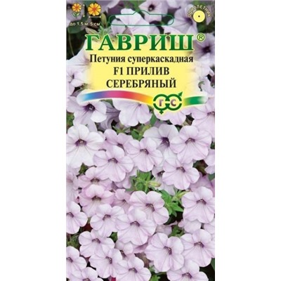 Цв.Петуния Прилив Серебрянный F1 (Гавриш) 4шт