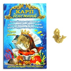 Кошельковый КАРП ДЕНЕЖНЫЙ (металл, ручная работа, длина 12 мм.), 1 шт.