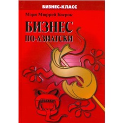 Бизнес по-азиатски. Обычаи и деловая этика