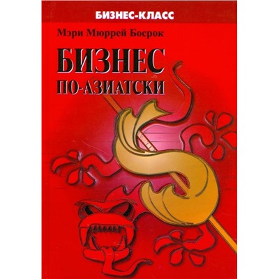 Бизнес по-азиатски. Обычаи и деловая этика
