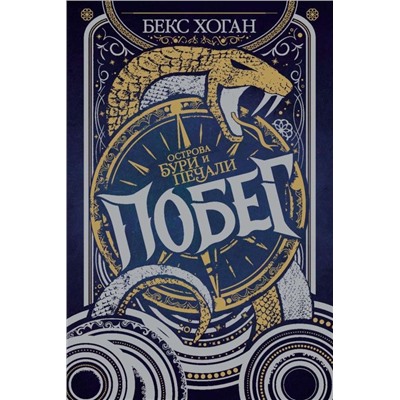 Уценка. Острова бури и печали. 1. Побег