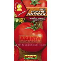 Томат Сибирский скороспелый (Аэлита) 0,2г