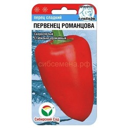 Перец Первенец Романцова (Сибири) (Сиб сад)