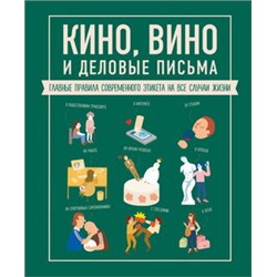 Кино, вино и деловые письма. Главные правила современного этикета на все случаи жизни