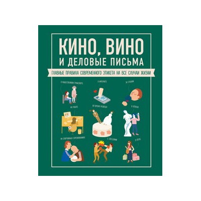 Кино, вино и деловые письма. Главные правила современного этикета на все случаи жизни