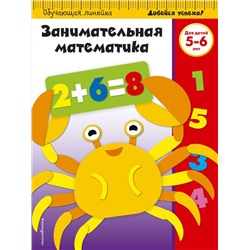 Занимательная математика: для детей 5-6 лет (ПР)