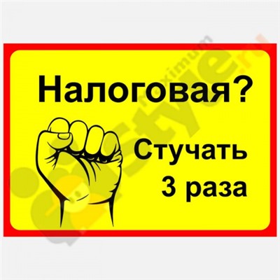 Табличка на дверь "Налоговая? Стучать три раза!"