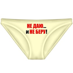 Трусы женские "Не Даю и не Беру!"