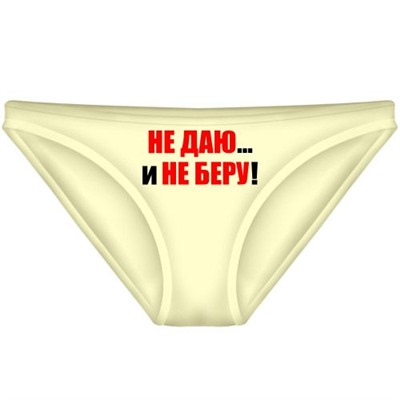 Трусы женские "Не Даю и не Беру!"