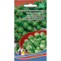 Капуста Брюссельская Брюссель F1 (УД) 0,25г