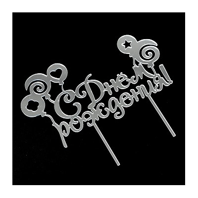 Топпер "С Днем рождения, шарики" серебро 8*15 см