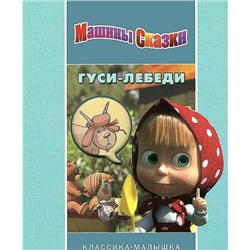 Гуси-лебеди. Машины сказки. Классика-малышка